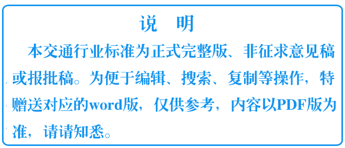 《小交通量農村公路工程技術標準》（JTG2111-2019）【全文附高清無水印PDF+可編輯Word版下載】8