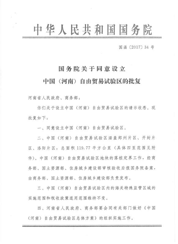 國(guó)函〔2017〕34號(hào)《國(guó)務(wù)院關(guān)于同意設(shè)立中國(guó)（河南）自由貿(mào)易試驗(yàn)區(qū)的批復(fù)》1