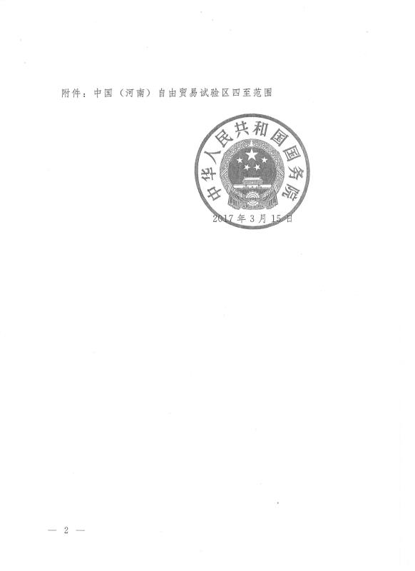 國(guó)函〔2017〕34號(hào)《國(guó)務(wù)院關(guān)于同意設(shè)立中國(guó)（河南）自由貿(mào)易試驗(yàn)區(qū)的批復(fù)》2