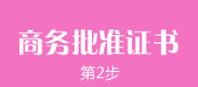 鄭州外商獨(dú)資企業(yè)注冊(cè)第二步：鄭州外商獨(dú)資企業(yè)商務(wù)批文及批準(zhǔn)證書(shū)的辦理