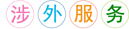 鄭州外資企業(yè)外服務(wù)專(zhuān)業(yè)機(jī)構(gòu)