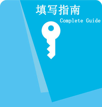 鄭州外資企業(yè)注冊(cè)表格填寫(xiě)指南
