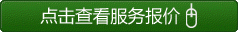 點(diǎn)擊查看服務(wù)報(bào)價(jià)