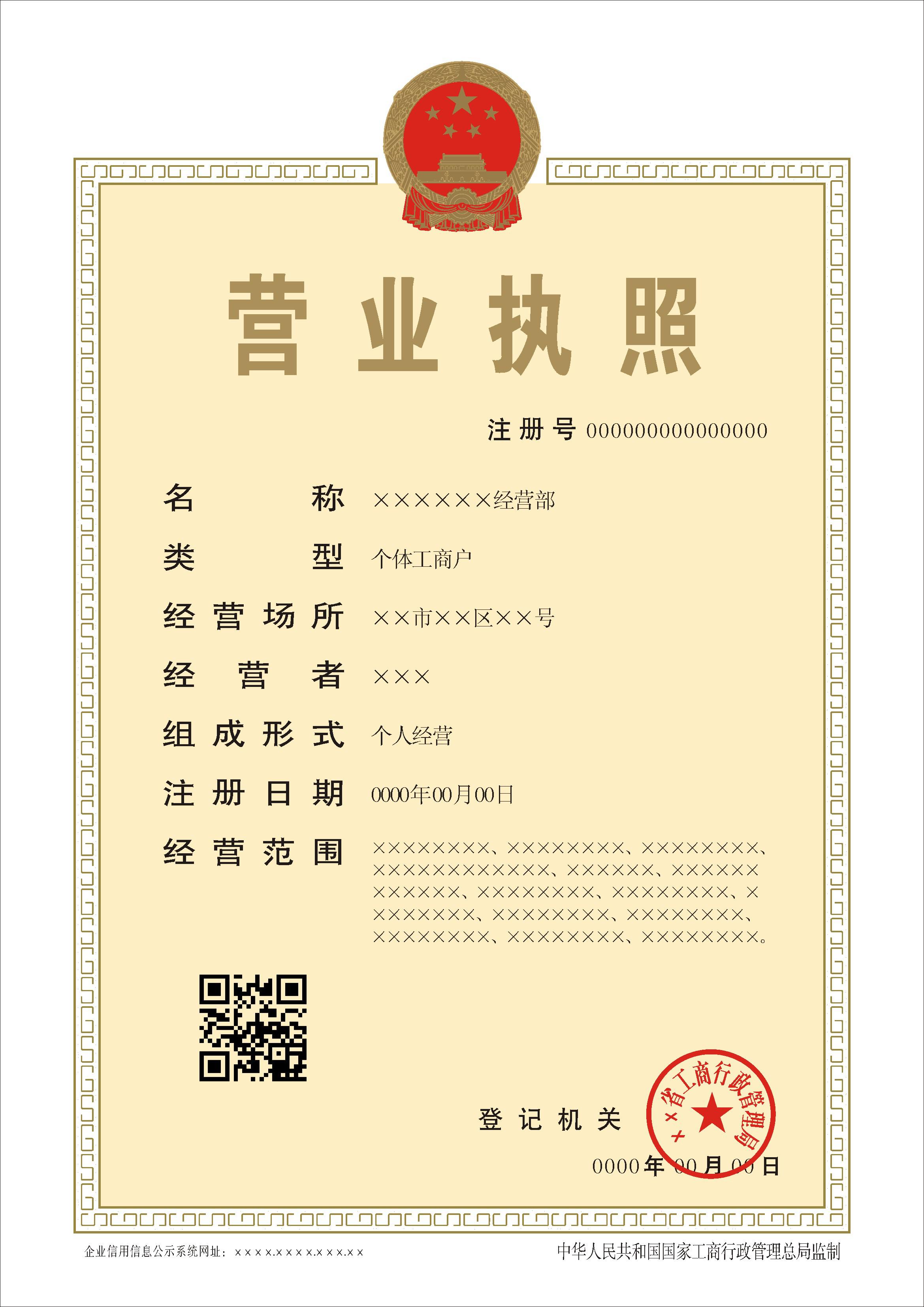 2014年新版?zhèn)€體工商戶營(yíng)業(yè)執(zhí)照正本樣本
