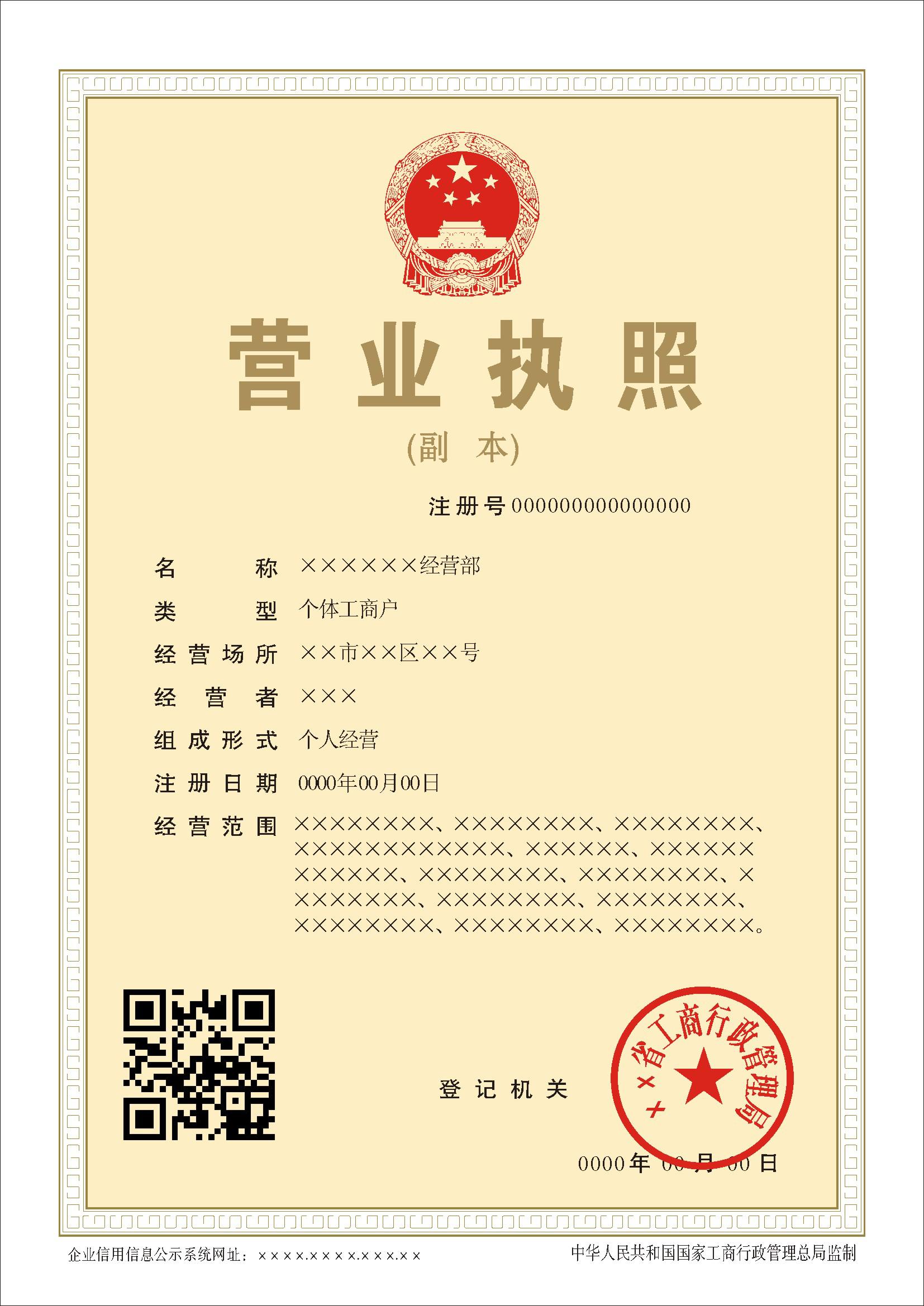2014年新版?zhèn)€體工商戶營(yíng)業(yè)執(zhí)照副本樣本