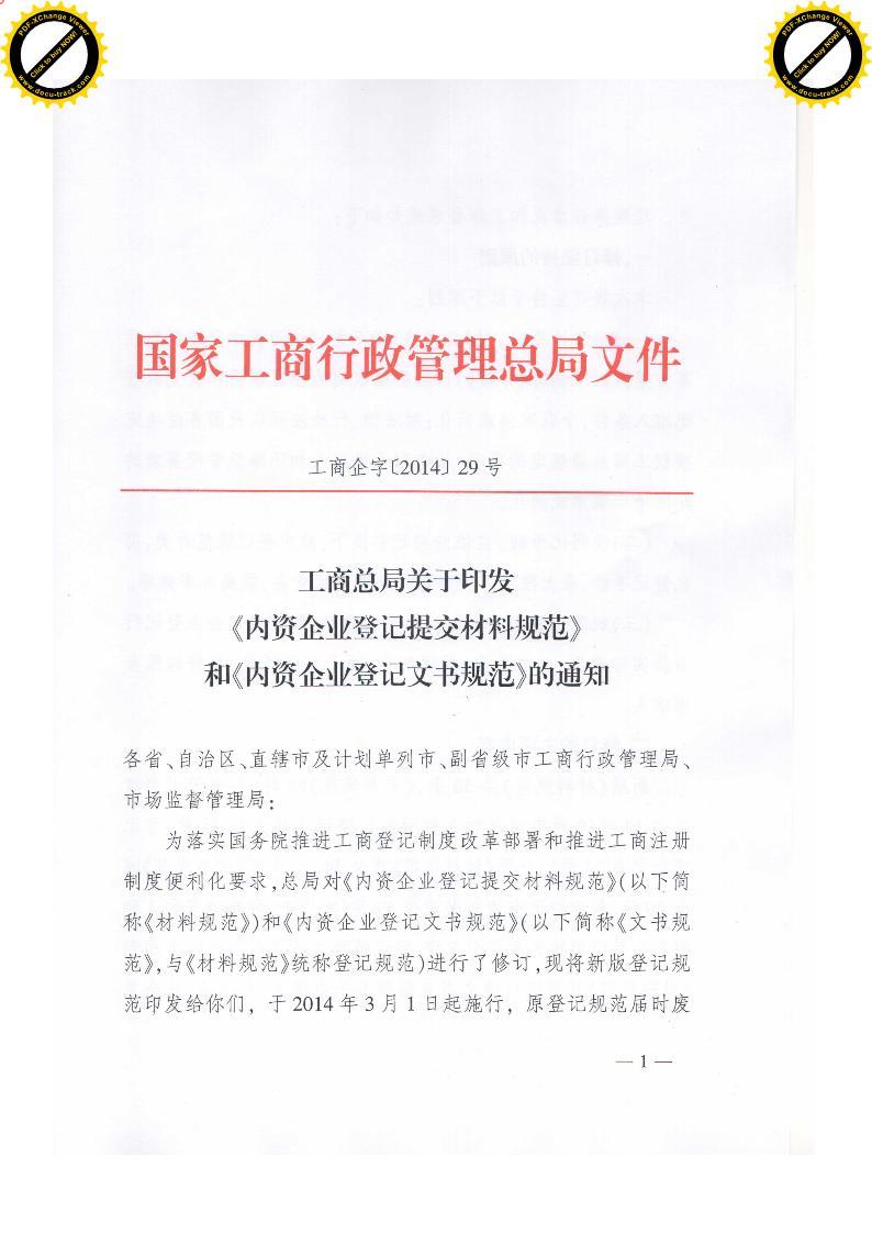 工商企字〔2014〕29號(hào)《工商總局關(guān)于印發(fā)〈內(nèi)資企業(yè)登記提交材料規(guī)范〉和〈內(nèi)資企業(yè)登記文書規(guī)范〉的通知》【全文廢止】