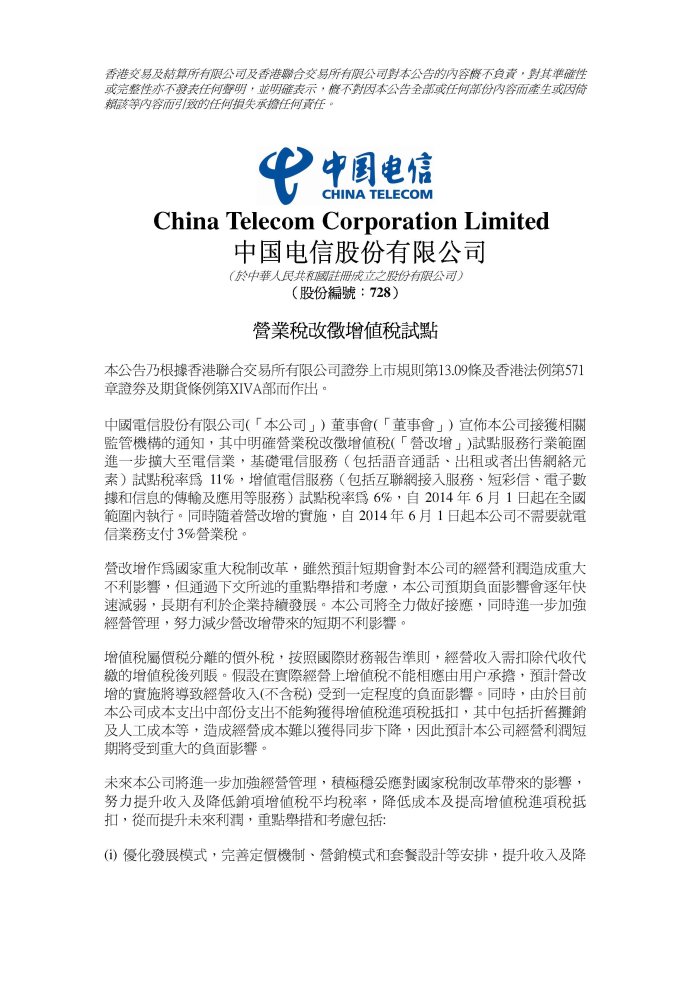 中國電信股份有限公司關(guān)于營改增試點的公告1