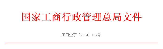工商企字[2014]154號(hào)：《國(guó)家工商總局關(guān)于做好工商登記前置審批事項(xiàng)改為后置審批后的登記注冊(cè)工作的通知》