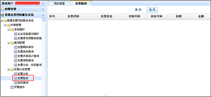【驗舊】功能將納稅人已開具的正數(shù)發(fā)票、填開作廢、空白作廢、負數(shù)發(fā)票信息，上傳到綜合征管系統(tǒng)，對于已驗舊的發(fā)票，不允許作廢