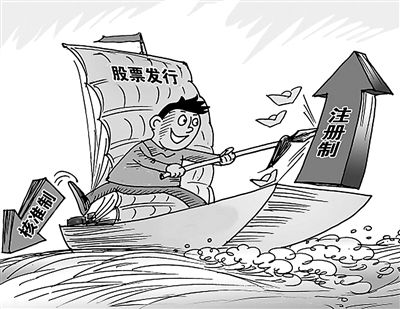 注冊(cè)制將讓資金供求"面對(duì)面" 降低企業(yè)融資成本