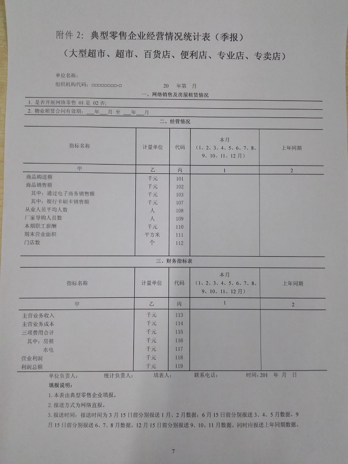 商務部關于做好2015年零售業(yè)統(tǒng)計工作的通知
