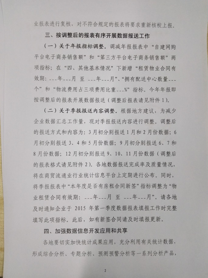 商務部關于做好2015年零售業(yè)統(tǒng)計工作的通知