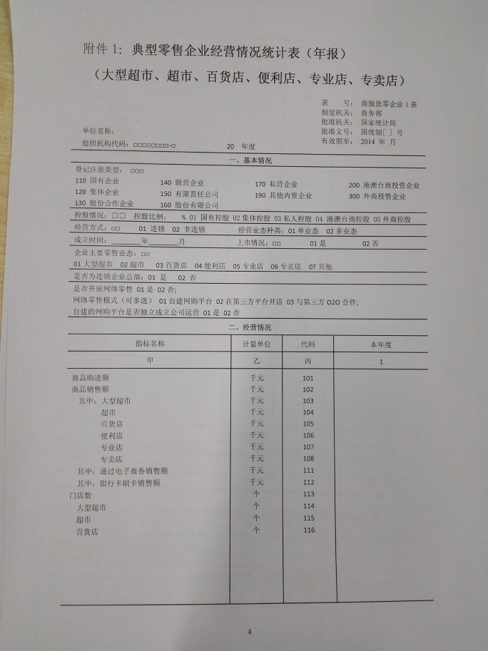 商務部關于做好2015年零售業(yè)統(tǒng)計工作的通知