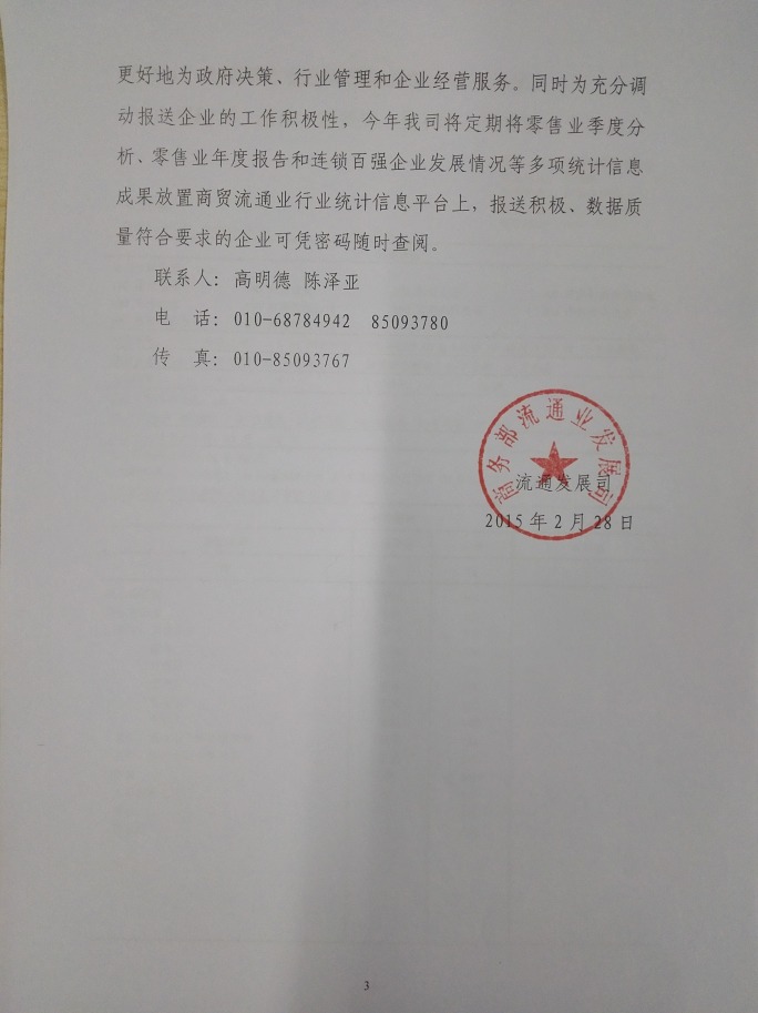 商務部關于做好2015年零售業(yè)統(tǒng)計工作的通知