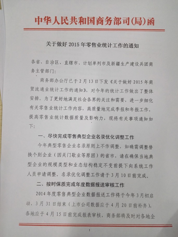 商務部關于做好2015年零售業(yè)統(tǒng)計工作的通知