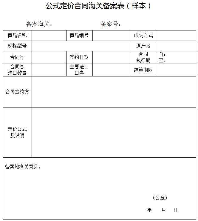 公式定價合同海關(guān)備案表（樣本）