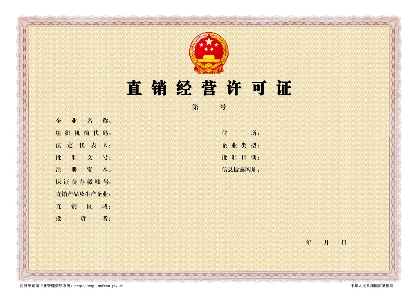 《直銷經(jīng)營(yíng)許可證》2015版樣本圖