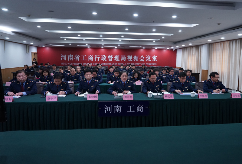 河南省工商局認(rèn)真收聽收看國家工商總局學(xué)習(xí)貫徹李克強總理重要講話精神電視電話會議