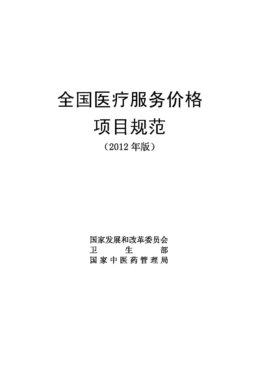 《全國醫(yī)療服務價格項目規(guī)范（2012年版）》全文【附下載】