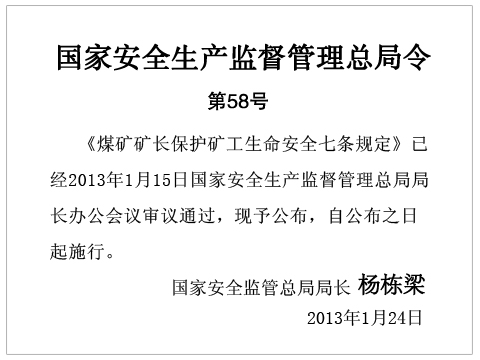 《煤礦礦長保護(hù)礦工生命安全七條規(guī)定》國家安全生產(chǎn)監(jiān)督管理總局令第58號【全文廢止】