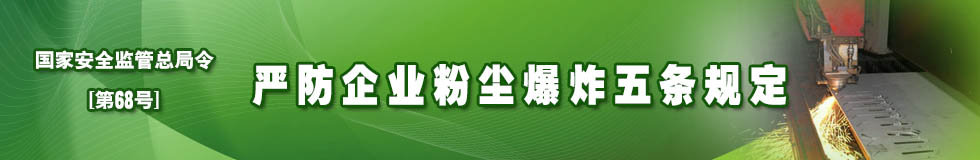 《嚴(yán)防企業(yè)粉塵爆炸五條規(guī)定》國(guó)家安全生產(chǎn)監(jiān)督管理總局令第68號(hào)