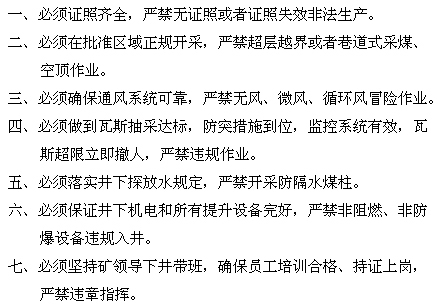 《煤礦礦長保護(hù)礦工生命安全七條規(guī)定》國家安全生產(chǎn)監(jiān)督管理總局令第58號【全文廢止】