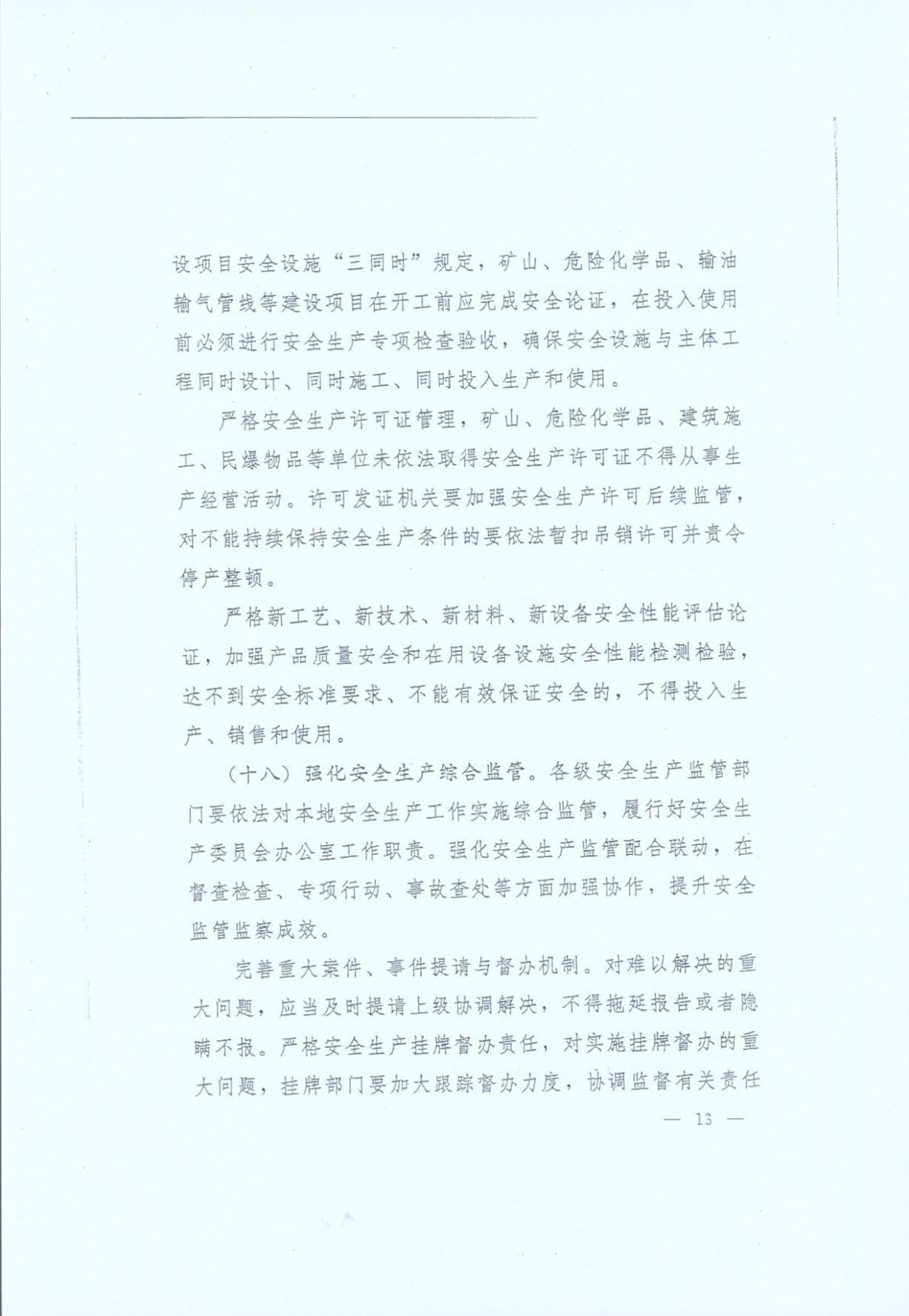 豫發(fā)〔2014〕23號(hào)《中共河南省委河南省人民政府關(guān)于加強(qiáng)安全生產(chǎn)工作的意見》13