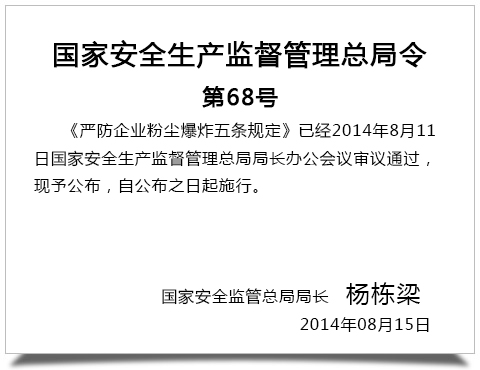 國(guó)家安全生產(chǎn)監(jiān)督管理總局令第68號(hào)