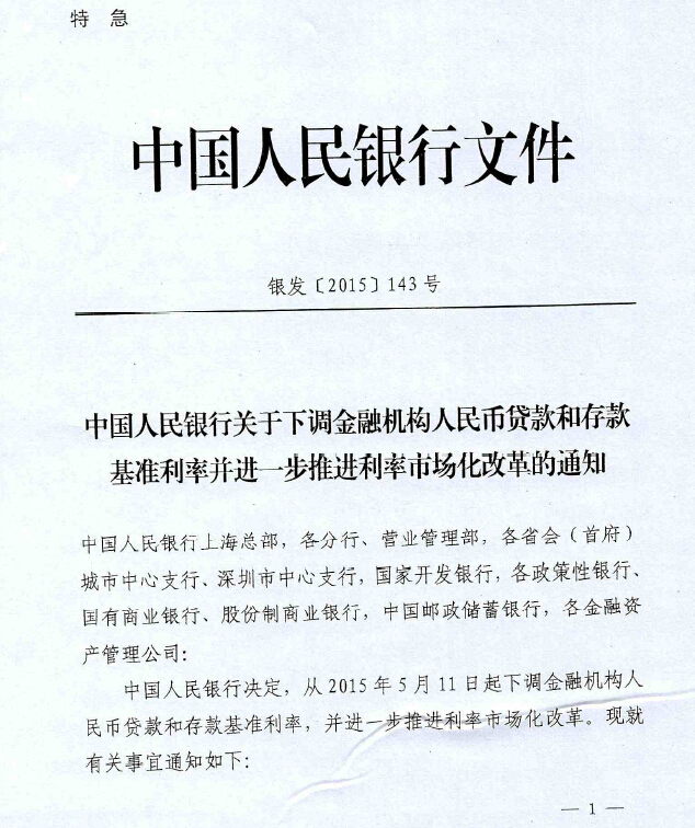 銀發(fā)〔2015〕143號(hào)《中國(guó)人民銀行關(guān)于下調(diào)金融機(jī)構(gòu)人民幣貸款和存款基準(zhǔn)利率并進(jìn)一步推進(jìn)利率市場(chǎng)化改革的通知》