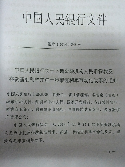 中國人民銀行關(guān)于下調(diào)金融機構(gòu)人民幣貸款及存款基準(zhǔn)利率并進一步推進利率市場化改革的通知 （銀發(fā)[2014]348號）
