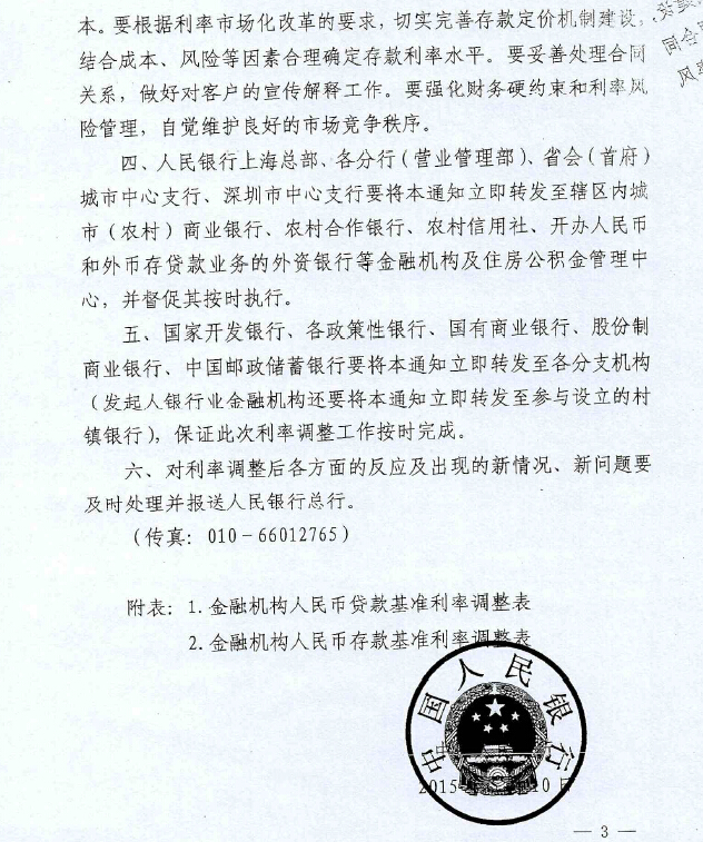 銀發(fā)〔2015〕143號(hào)《中國(guó)人民銀行關(guān)于下調(diào)金融機(jī)構(gòu)人民幣貸款和存款基準(zhǔn)利率并進(jìn)一步推進(jìn)利率市場(chǎng)化改革的通知》