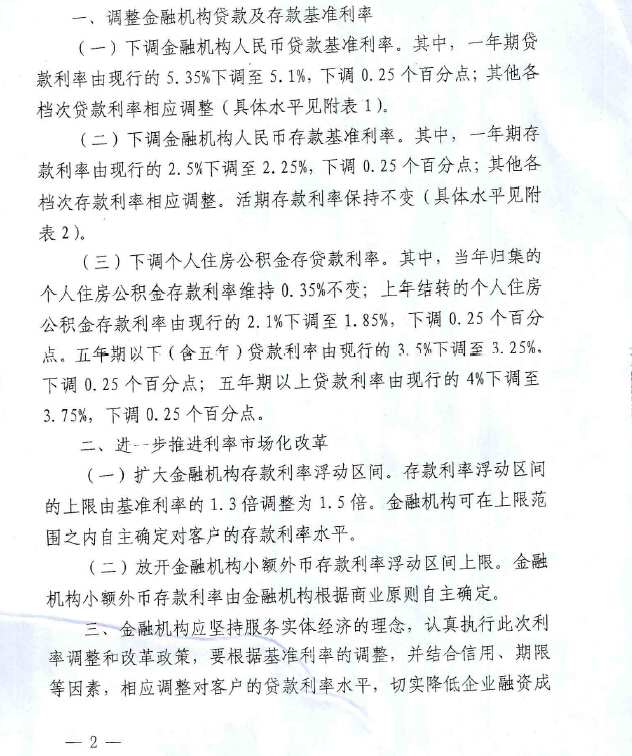 銀發(fā)〔2015〕143號(hào)《中國(guó)人民銀行關(guān)于下調(diào)金融機(jī)構(gòu)人民幣貸款和存款基準(zhǔn)利率并進(jìn)一步推進(jìn)利率市場(chǎng)化改革的通知》