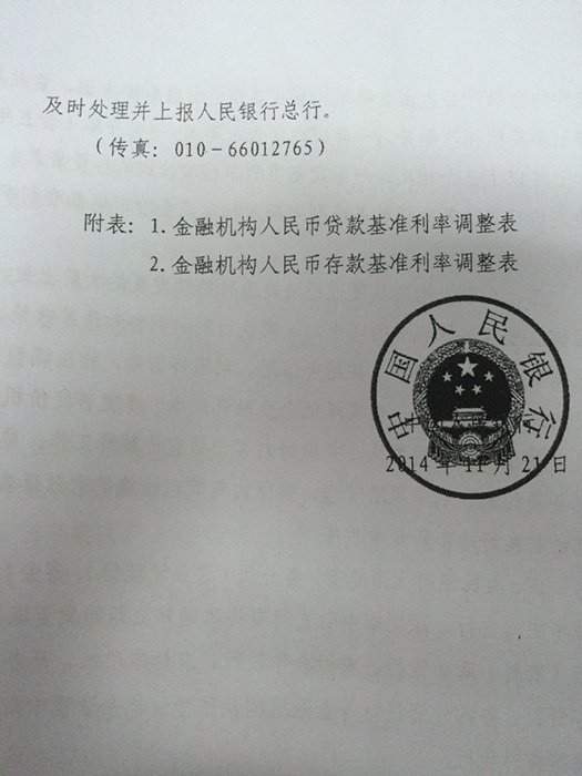 銀發(fā)〔2014〕348號《中國人民銀行關(guān)于下調(diào)金融機構(gòu)人民幣貸款及存款基準(zhǔn)利率并進一步推進利率市場化改革的通知》