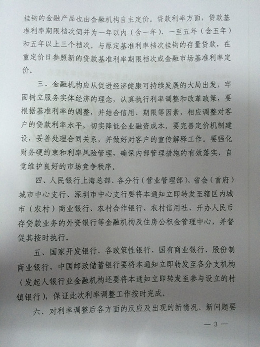 銀發(fā)〔2014〕348號《中國人民銀行關(guān)于下調(diào)金融機構(gòu)人民幣貸款及存款基準(zhǔn)利率并進一步推進利率市場化改革的通知》