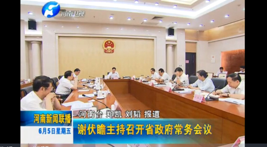 河南省政府召開常務會議研究實行“三證合一”登記制度