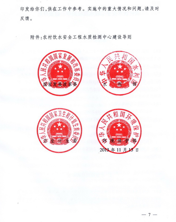 發(fā)改農(nóng)經(jīng)〔2013〕2259號(hào)《關(guān)于加強(qiáng)農(nóng)村飲水安全工程水質(zhì)檢測(cè)能力建設(shè)的指導(dǎo)意見》7