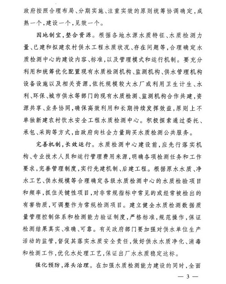 發(fā)改農(nóng)經(jīng)〔2013〕2259號(hào)《關(guān)于加強(qiáng)農(nóng)村飲水安全工程水質(zhì)檢測(cè)能力建設(shè)的指導(dǎo)意見》3