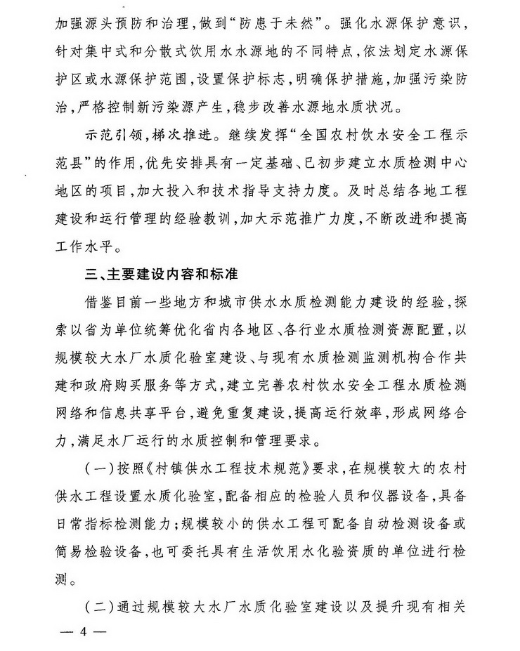 發(fā)改農(nóng)經(jīng)〔2013〕2259號(hào)《關(guān)于加強(qiáng)農(nóng)村飲水安全工程水質(zhì)檢測(cè)能力建設(shè)的指導(dǎo)意見》4