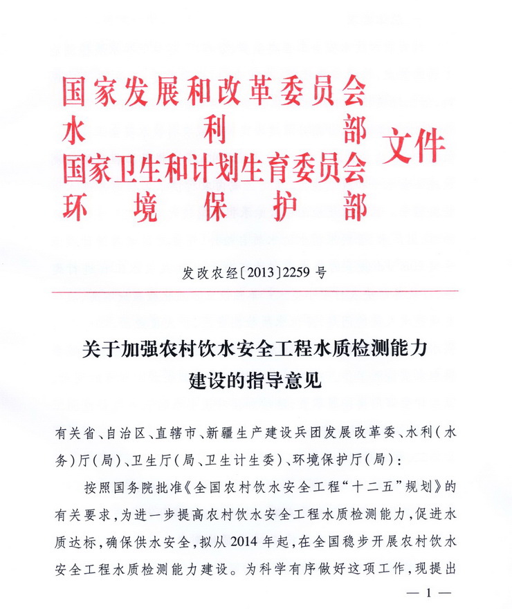發(fā)改農(nóng)經(jīng)〔2013〕2259號(hào)《關(guān)于加強(qiáng)農(nóng)村飲水安全工程水質(zhì)檢測(cè)能力建設(shè)的指導(dǎo)意見》1