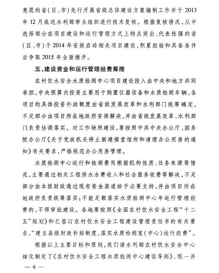 發(fā)改農(nóng)經(jīng)〔2013〕2259號(hào)《關(guān)于加強(qiáng)農(nóng)村飲水安全工程水質(zhì)檢測(cè)能力建設(shè)的指導(dǎo)意見》6
