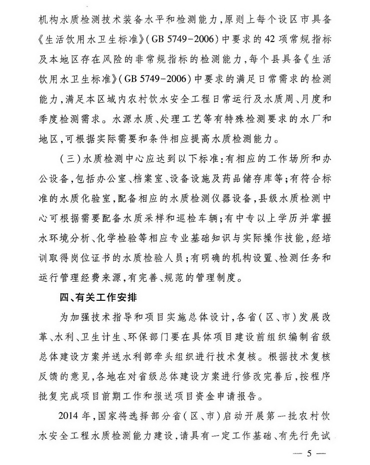 發(fā)改農(nóng)經(jīng)〔2013〕2259號(hào)《關(guān)于加強(qiáng)農(nóng)村飲水安全工程水質(zhì)檢測(cè)能力建設(shè)的指導(dǎo)意見》5