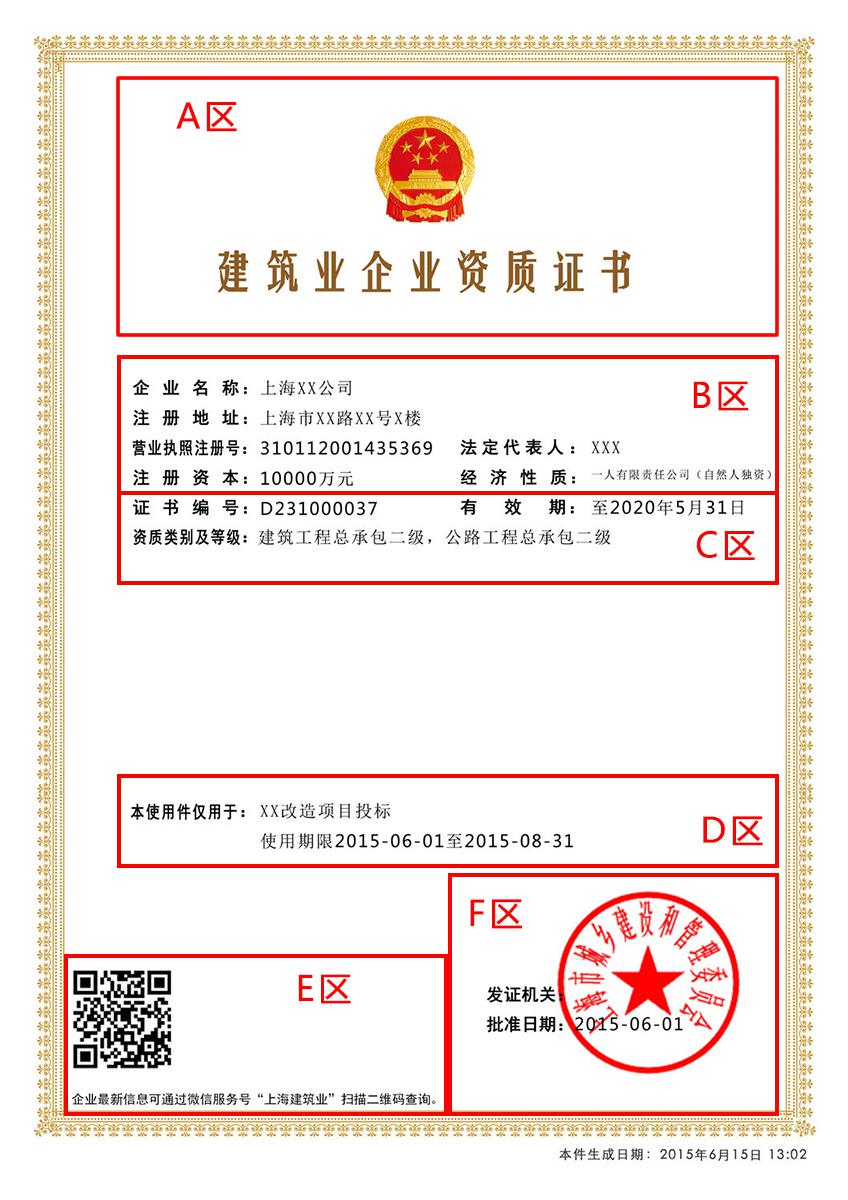 電子資質(zhì)證書使用件（以建筑業(yè)企業(yè)資質(zhì)證書為例）版面分6個區(qū)域