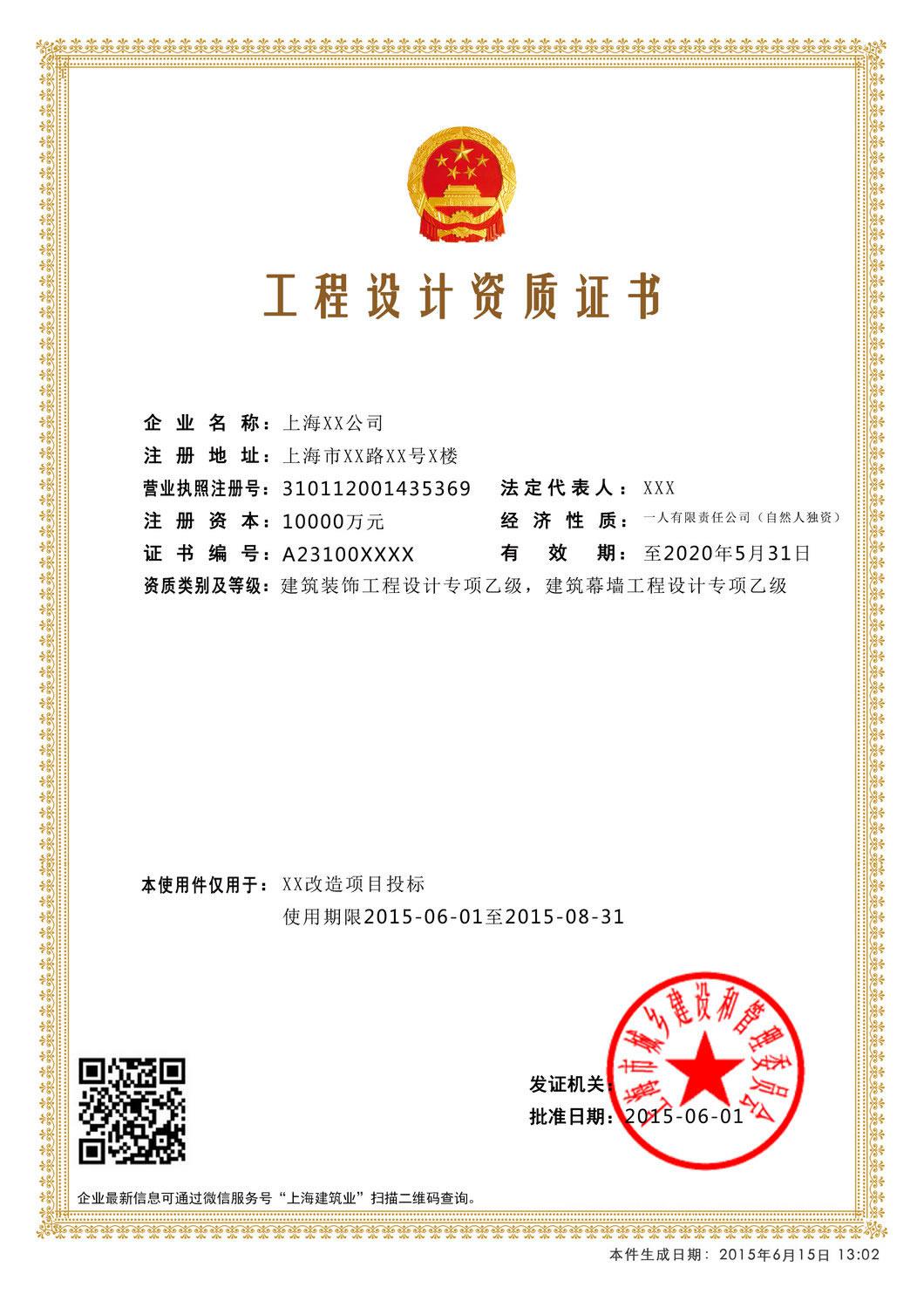電子資質(zhì)證書工程設(shè)計資質(zhì)證書樣本