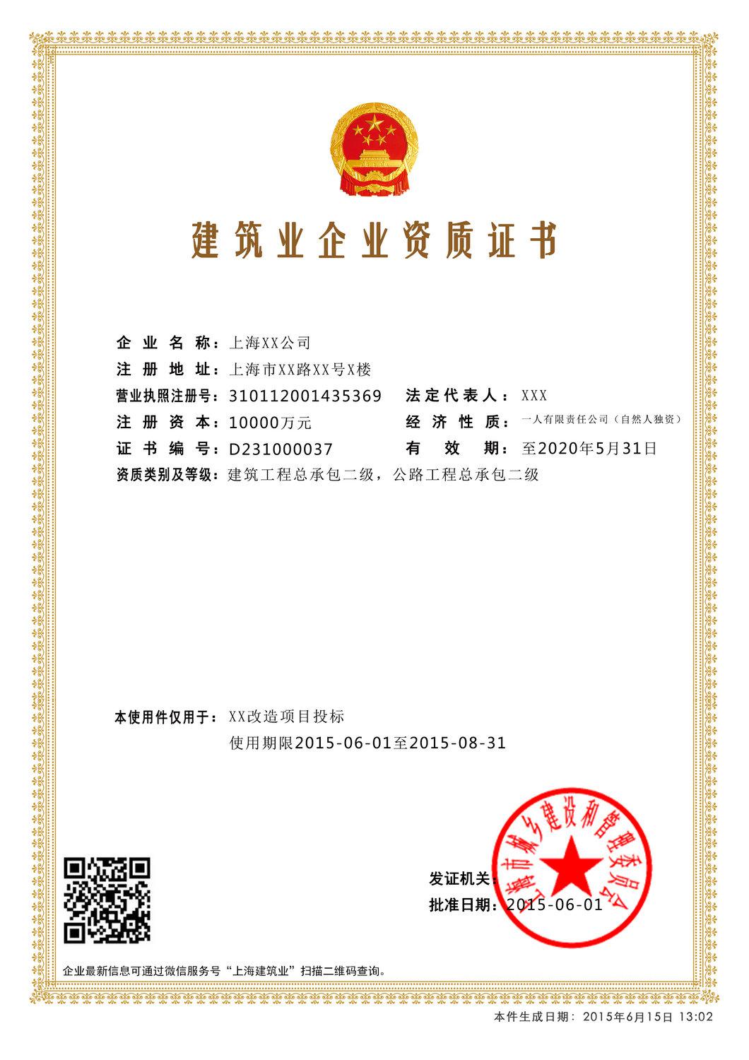 電子資質(zhì)證書建筑業(yè)企業(yè)資質(zhì)證書樣本