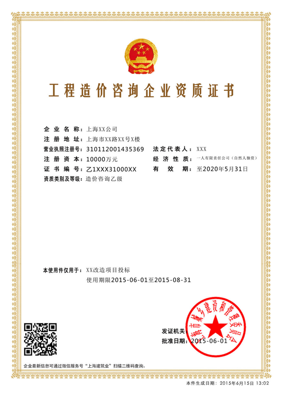 電子資質(zhì)證書工程造價咨詢企業(yè)資質(zhì)證書樣本