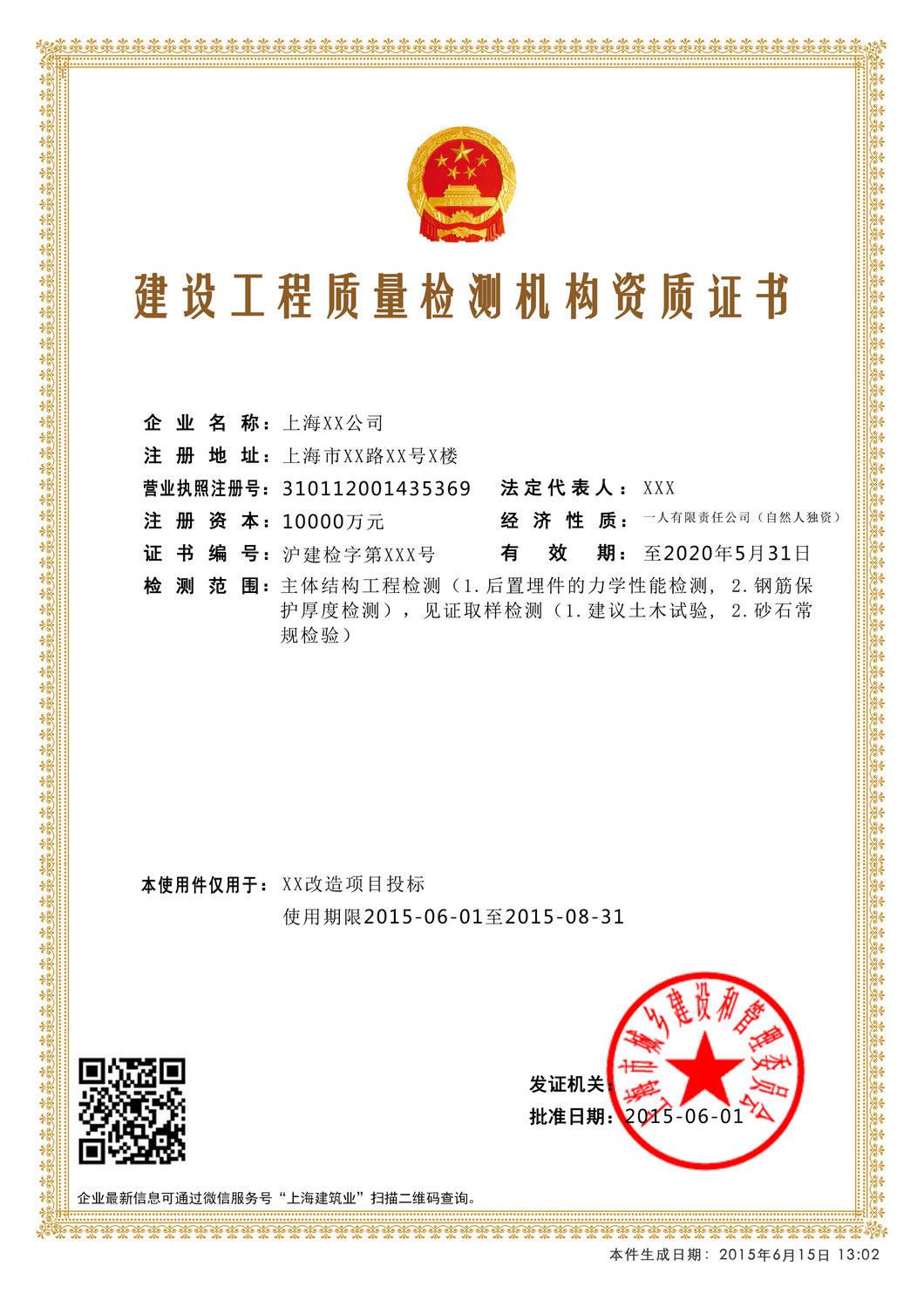電子資質(zhì)證書建設(shè)工程質(zhì)量檢測機構(gòu)資質(zhì)證書樣本