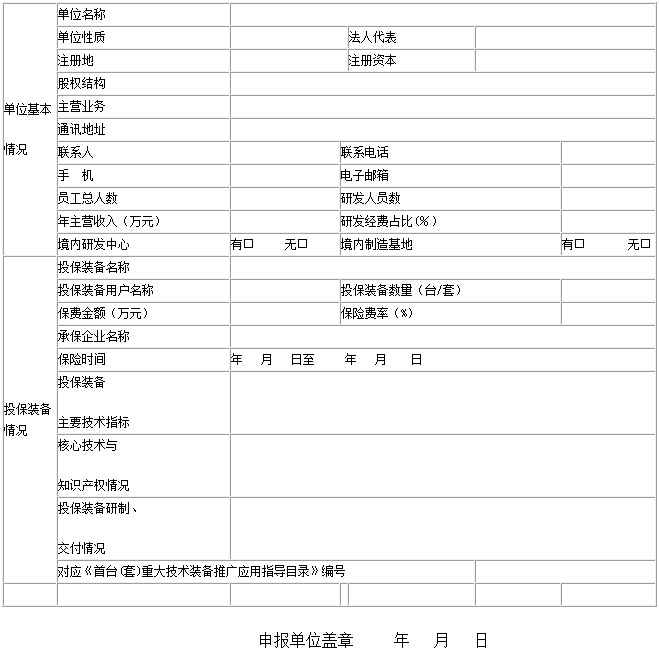 首臺（套）重大技術裝備保費補貼資金申請表