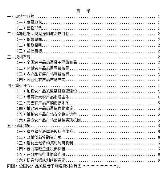 《全國農(nóng)產(chǎn)品市場體系發(fā)展規(guī)劃》全文