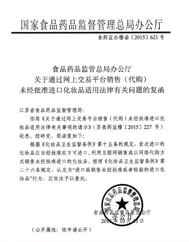 食藥監(jiān)辦稽函〔2015〕621號(hào)《食品藥品監(jiān)管總局辦公廳關(guān)于通過網(wǎng)上交易平臺(tái)銷售（代購）未經(jīng)批準(zhǔn)進(jìn)口化妝品適用法律有關(guān)問題的復(fù)函》