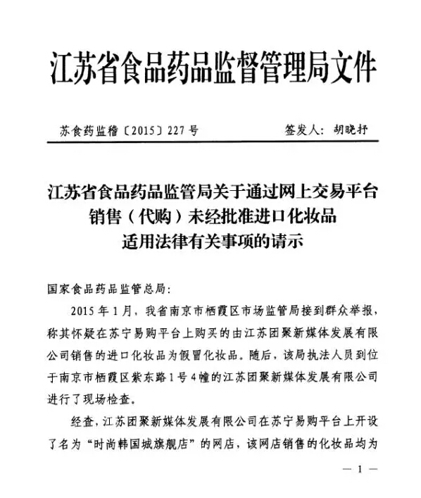 食藥總局明確：網(wǎng)售（代購）未經(jīng)批準(zhǔn)進(jìn)口化妝品應(yīng)依法查處1